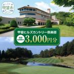 甲斐ヒルズカントリー倶楽部 ゴルフ施設利用券A