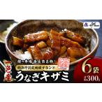 一色産うなぎキザミ 50g×6パック