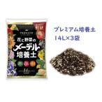 メーデル培養土プレミアム14L×3袋
