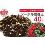 バラ専用メーデル培養土40L 20L×2袋