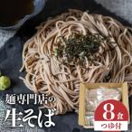 老田屋 飛騨の生そば8食 つゆ付 そば