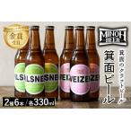 箕面ビール2種6本Aセット 2種 合計6本 各330ml セット