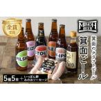 大阪府箕面市 ビール・発泡酒　ふるさと納税 箕面ビールと箕面のゆず味わいセット(ビール5種5本・みのおソーセージ1袋、いっぽん酢1本) クラフトビール 地ビール 家飲み お試し.. 大阪府箕面市