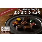 ボンボンショコラ詰め合わせ 8粒
