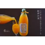 温州みかんジュース 紀伊の実 6本セット