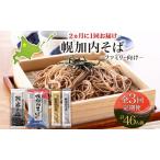 幌加内そば食べ比べファミリー向け乾麺幌加内そば