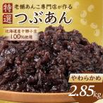餡子 かため 2.85kg