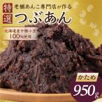 あんこ かため 950g