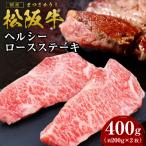 松阪牛 ロース ステーキ 400g