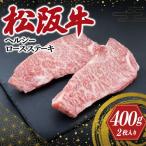 松阪牛 ヘルシー ロース ステーキ 2枚入り
