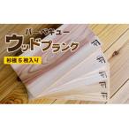 バーべキュー ウッドプランク 杉板 5枚入り