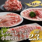 豚肉 石見ポークしゃぶしゃぶ 小間切れセット2.3kg