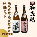 加茂福 純米吟醸 純米超辛口 原酒セット