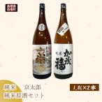 加茂福 純米 京太郎 純米原酒セット