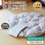 体に優しい天然繊維 手作り まる座布団 花柄BE