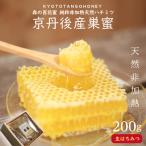巣密200g コムハニー 純粋天然生はちみつ