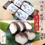 京料理 祇園たに本 特製 名物 さば寿司 1本