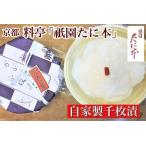 祇園たに本 板前の手引きによる自家製千枚漬