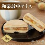 之瀬 和栗最中アイス8個入