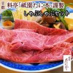 京料理 祇園たに本 丹波牛 しゃぶしゃぶ セット