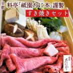 京料理 祇園たに本 丹波牛すき焼き セット