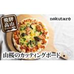 山桜のカッティングボード ピザ 木製 CB007-CP01FN-Limited…