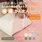 シーツ 敷毛布 極暖 かんたん シングル コットン100%