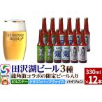 ふるさと納税 龍角散コラボの限定ビール入り！田沢湖ビール 3種 飲み比べ 330ml 12本セット【ピルスナー・ハーブビール・ヴァイツェン】 秋田県仙北市