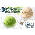 アイス むらちゃ 宇治抹茶 ほうじ茶