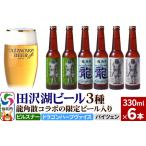 ふるさと納税 龍角散コラボの限定ビール入り！田沢湖ビール 3種 飲み比べ 330ml 6本セット【ピルスナー・ハーブビール・ヴァイツェン】地ビール .. 秋田県仙北市