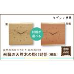 飛騨の天然木の掛け時計 横型 時計 掛け時計