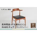 羊の耳のアームチェア RAMS ブラックチェリー