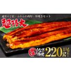 ショッピングうなぎ 蒲焼き 国内産 送料無料 ふるさと納税 【超特大サイズ】山梨県産富士山脈の地下水うなぎ蒲焼1尾220g以上＋100g肝焼きセット うなぎ ウナギ 鰻 蒲焼き 国内産 国産 土用丑.. 山梨県笛吹市