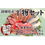 干物セット 詰め合わせ 四代目弥平 干物 9枚
