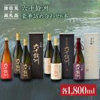 日本酒 六十餘州 豪華詰め合わせ 飲み比べ