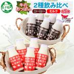 牛のおっぱいミルク 5本 コーヒー 5本 計10本 飲み比べ