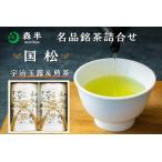 お茶類 森半 名品銘茶詰め合わせ 国松 宇治玉露