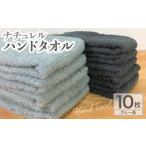 ふるさと納税 ナチュレル 泉州ハンドタオル10枚(グレー系)【泉州タオル 国産 吸水 普段使い 無地 シンプル 日用品 家族 ファミリー】 大阪府泉佐野市