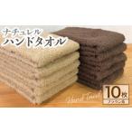 ふるさと納税 ナチュレル 泉州ハンドタオル10枚(ブラウン系)【泉州タオル 国産 吸水 普段使い 無地 シンプル 日用品 家族 ファミリー】 大阪府泉佐野市