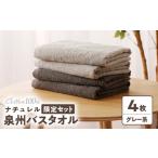 ふるさと納税 【TVで紹介！】ナチュレル 贅沢バスタオル 4枚（グレー系) タオル 大阪府泉佐野市