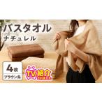 ふるさと納税 【TVで紹介！】ナチュレル 贅沢バスタオル 4枚（ブラウン系） 大阪府泉佐野市
