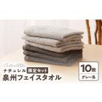 ふるさと納税 【TVで紹介！】ナチュレル 贅沢フェイスタオル 10枚（グレー系） 大阪府泉佐野市