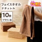 ナチュレル 贅沢フェイスタオル 10枚