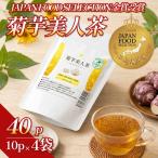 菊芋茶 食物繊維豊富 菊芋美人茶 40パック入