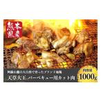 天草大王 バーベキュー用カット肉 1kg