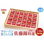 ふるさと納税 フローズンさくらんぼ「佐藤錦 特撰」L玉24粒化粧箱入 有限会社佐藤錦提供 山形県 東根市 hi004-hi029-020r 山形県東根市