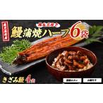 ふるさと納税 鹿児島県産うなぎハーフ6袋ときざみ4袋のセット 奈良 027-1289 うなぎ うなぎ うなぎ うなぎ うなぎ 鰻 鹿児島県指宿市