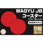産牛革使用 WAGYU JB コースター パワーオレンジ×5枚入り