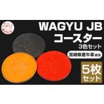 産牛革使用 WAGYU JB コースター 3色セット