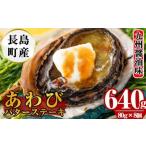 あわびバターステーキ 九州醤油味 8個入り_nagaoka-587